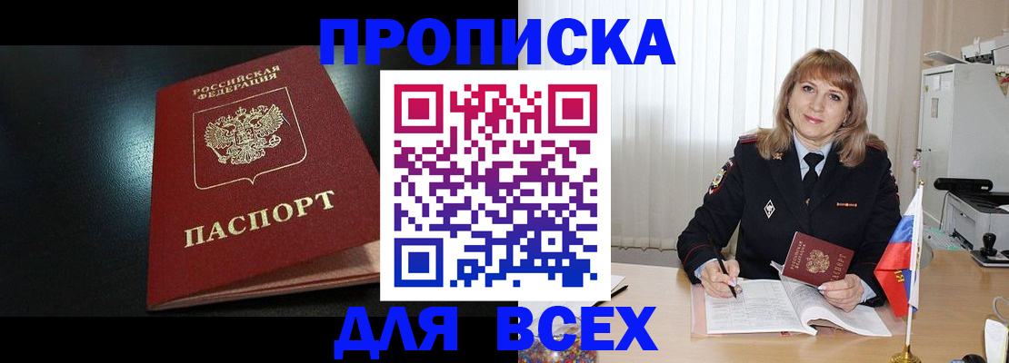 прописка в Абинске